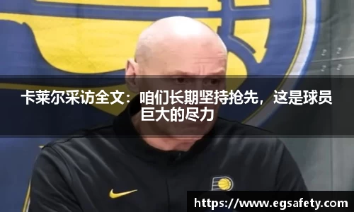 卡莱尔采访全文：咱们长期坚持抢先，这是球员巨大的尽力