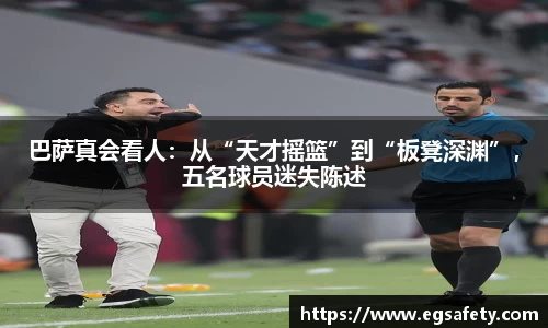 巴萨真会看人：从“天才摇篮”到“板凳深渊”，五名球员迷失陈述