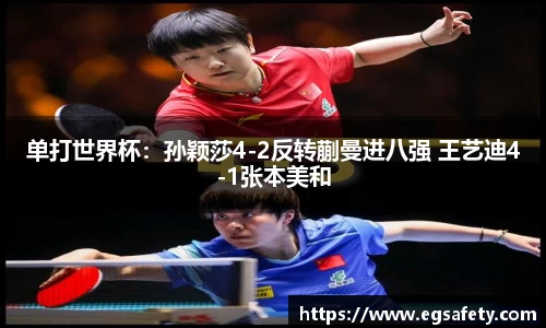 单打世界杯：孙颖莎4-2反转蒯曼进八强 王艺迪4-1张本美和