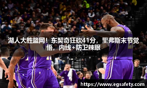 湖人大胜篮网！东契奇狂砍41分，里弗斯末节觉悟，内线+防卫辣眼