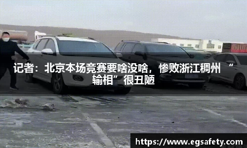 记者：北京本场竞赛要啥没啥，惨败浙江稠州 “输相”很丑陋